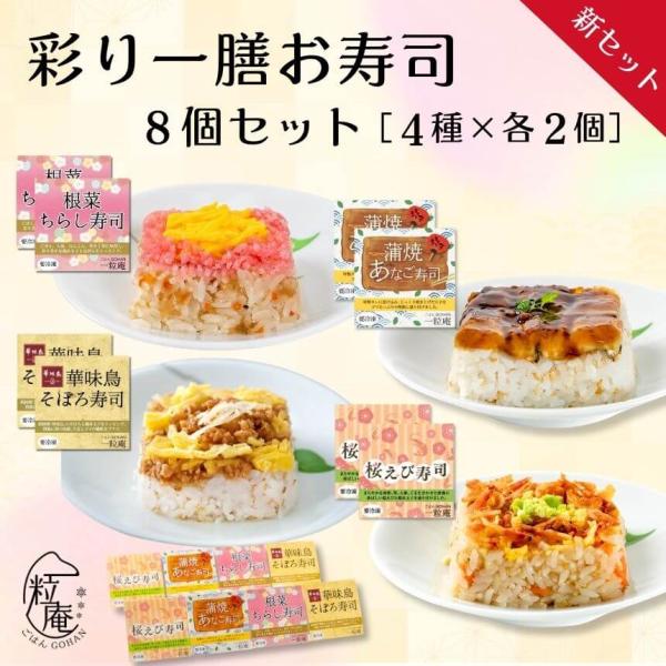 お歳暮 冬ギフト プレゼント 一膳ごはん 彩り一膳お寿司8個セット 公式ストア 一粒庵  米 冷凍食...