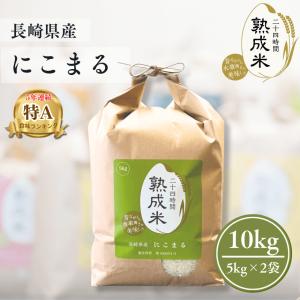 お米 長崎県産にこまる (5kg×2袋) 10kg 熟成米 唐房米穀 公式ストア
