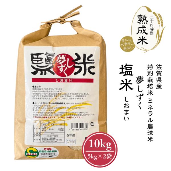 お米 塩米 ミネラル農法米 佐賀県産 特別栽培米 夢しずく ( 5kg ×2 袋) 10kg 熟成米...