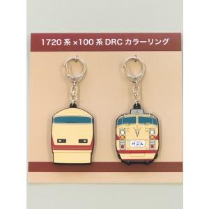 1720系×100系DRCカラーリングラバーキーホルダーセット