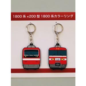 1800系×200型1800系カラーリングラバーキーホルダーセット