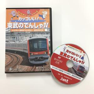 DVD「カッコいい！東武の電車IV」のりものジョイ・シリーズ44　8000系から最新鋭70000系まで、通勤型電車収録