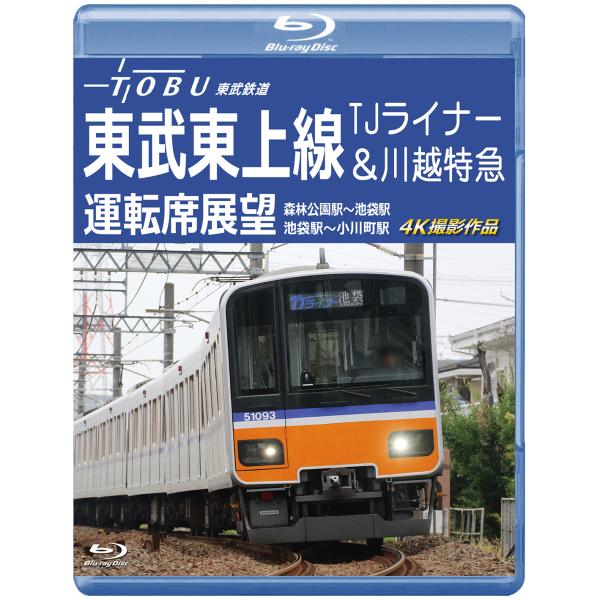 東武東上線 TJライナー＆川越特急 運転席展望 【ブルーレイ版】