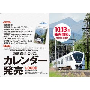 東武鉄道カレンダー【２０２５年】