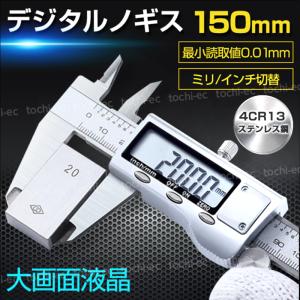 デジタル ノギス デジタルノギス 150mm ステンレス製