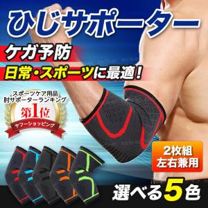 肘 サポーター 肘痛 ゴルフ肘 テニス肘 エルボー ガード 肘当て 2枚セット