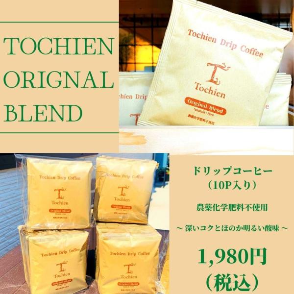 TOCHIEN　ORIGINAL DRIP　COFFEE　（10パック）