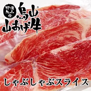 烏山山あげ牛　モモ　しゃぶしゃぶスライス　牛肉（300g　ギフト/名物商品｜tochigi-umaimon