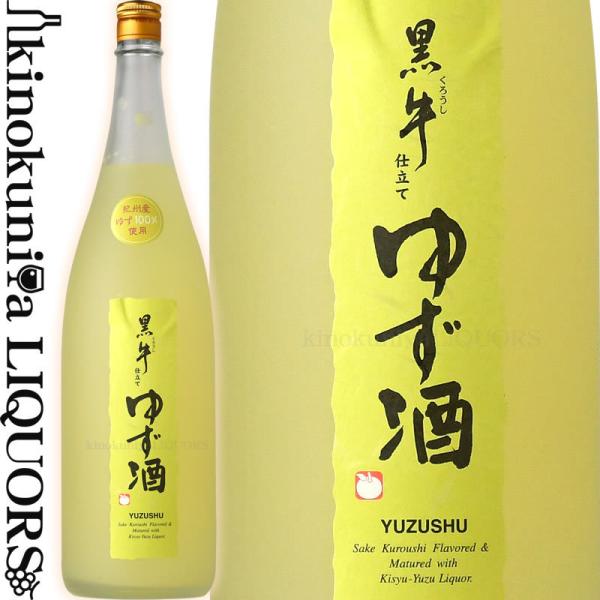 黒牛仕立て ゆず酒 1800ml 名手酒造店 黒牛 原酒と紀州和歌山産柚子果汁100％使用 柚子酒　...