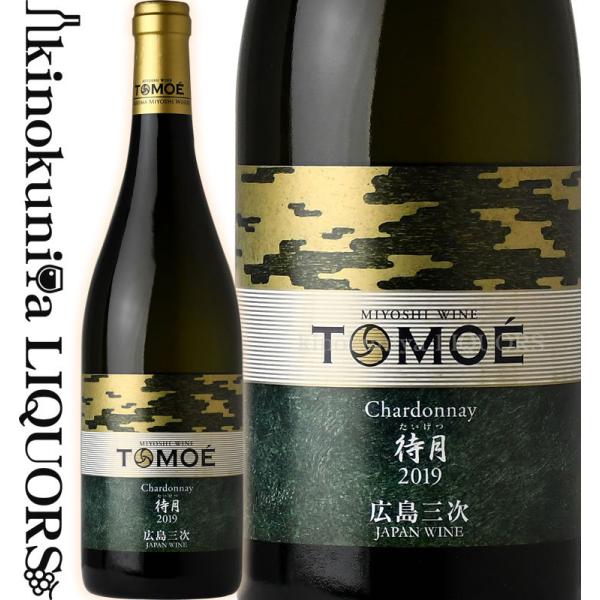 広島三次ワイナリー TOMOE シャルドネ 待月 [2022] 白ワイン 辛口 720ml 日本 広...