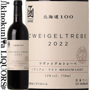 はこだてわいん 北海道100シリーズ ツヴァイゲルト レーベ 赤  赤ワイン ミディアムボディ 辛口 720ml 日本 北海道 HAKODATE HOKKAIDO100 Zweigeltrebe