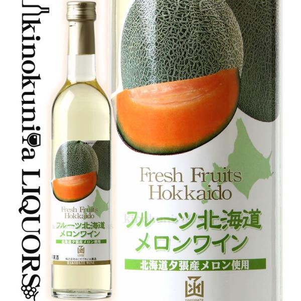 はこだてワイン フルーツ北海道 メロンワイン [NV] フルーツワイン やや甘口 500ml 北海道...