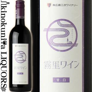 広島三次ワイナリー / 霧里ワイン 赤 甘口 [NV] 赤ワイン 甘口 750ml 日本  日本ワイン 国産ワイン