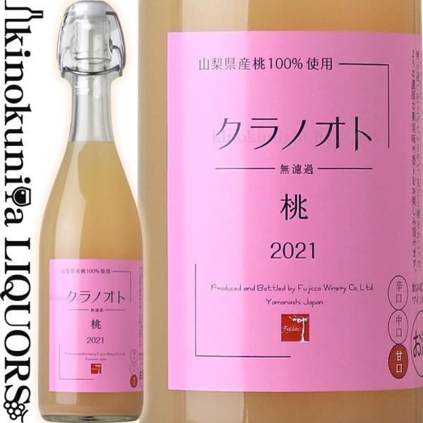 フジッコワイナリー フジクレール クラノオト 桃 [2023] 白ワイン 甘口 720ml 日本 山...