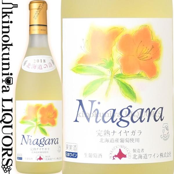 おたる 完熟ナイヤガラ [2022] 白ワイン 甘口 720ml 北海道ワイン おたる醸造 北海道産...