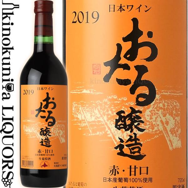 おたる醸造 赤 甘口 [2021] 赤ワイン 甘口 720ml 日本 北海道 北海道ワイン Hokk...