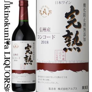 2021年新酒入荷 完熟コンコード 赤ワイン やや甘口 720ml 日本 長野県 Kanjuku Concord 株式会社アルプス 日本ワイン 国産ワイン