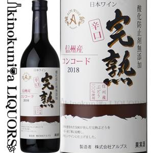 2023年新酒入荷_完熟コンコード 辛口 [2023] 赤ワイン やや辛口 720ml 日本 長野県塩 アルプス Kanjuku Concord 日本ワイン 国産ワイン