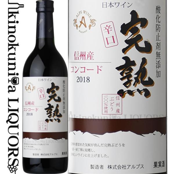 2023年新酒入荷_完熟コンコード 辛口 [2023] 赤ワイン やや辛口 720ml 日本 長野県...