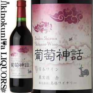 島根ワイナリー 葡萄神話 [NV] 赤ワイン ライトボディ 720ml 日本 島根県 Shimane Winery Budou Shinwa 日本ワインの商品画像