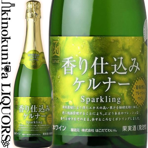 はこだてわいん 香り仕込みケルナーSparkling [NV] 白スパークリングワイン やや甘口 7...