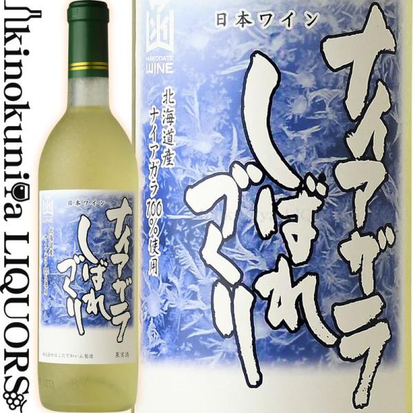 はこだてわいん ナイアガラ しばれづくり [NV] 白ワイン 甘口 720ml 日本 北海道 HAK...