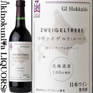 はこだてわいん ツヴァイゲルトレーベ  赤ワイン ミディアムボディ 720ml 日本 北海道 HAKODATE WINE ZWEIGELTREBE