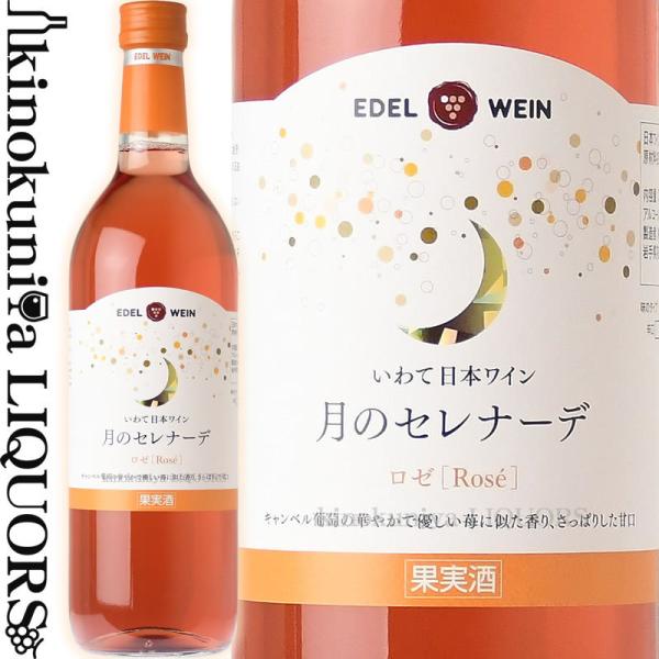 エーデルワイン 月のセレナーデ ロゼ [NV] ロゼワイン 甘口 720ml 日本 岩手 花巻市 大...