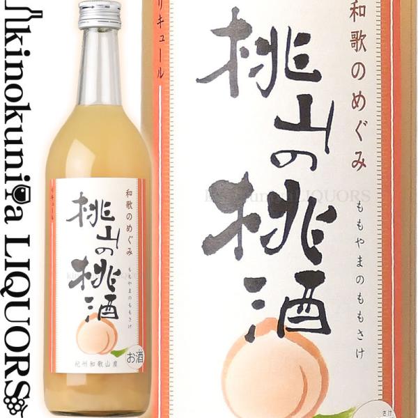 和歌のめぐみ 桃山の桃酒 720ml 世界一統 和歌山県産 果実酒 リキュール類