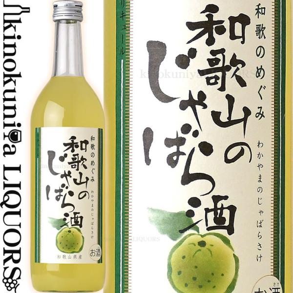 和歌のめぐみ 和歌山のじゃばら酒 720ml 世界一統 ジャバラ じゃばら