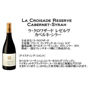 ラ クロワザード レゼルヴ カベルネ シラー ...の詳細画像4