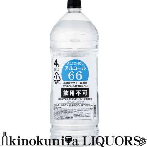 アルコール66　４Ｌ(4000ml・4リッター)　製造者：南アルプスワインアンドビバレッジ