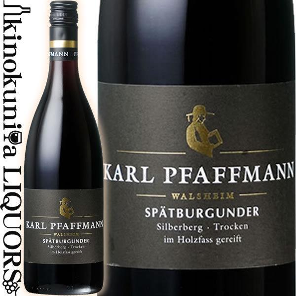 カール ファフマン / シュペートブルグンダー シルバーベルク クーベーアー トロッケン [2020...