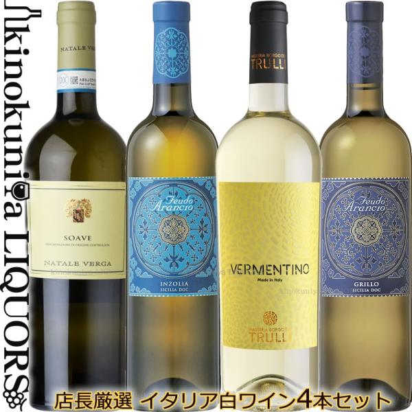 イタリア　白ワイン ４本セット 辛口 750ml　飲み比べワインセット