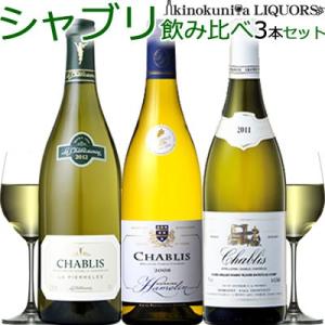 高貴なシャブリ 飲み比べ ３本セット フランス ブルゴーニュ 辛口 白ワイン飲み比べセット