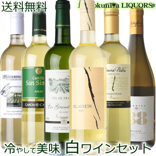 第５弾　キィーンと冷やして美味しく飲める 世界のコスパ！辛口 白ワイン６本セット【送料無料】 夏にピ...