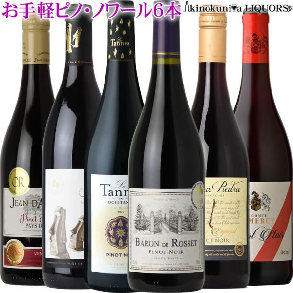 第5弾 お手軽 ピノ・ノワール ６本セット 毎日飲めるリーズナブル銘柄 各750ml / フランス ...