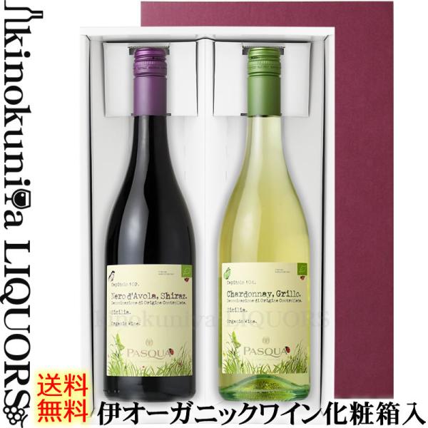イタリアワイン 赤白セット ギフトボックス入 赤ワイン ミディアムボディ＆白ワイン辛口 各750ml...