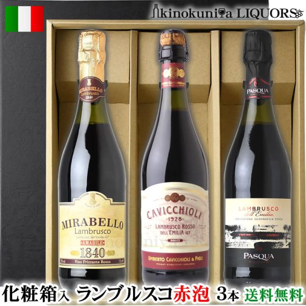 化粧箱入り ランブルスコ(やや甘口 微発泡 赤スパークリングワイン)３本セット イタリア エミリア＝...