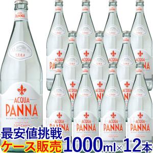 アクアパンナ＿1000ml＿12本入＿ケース販売＿ナチュラルミネラルウォーター 正規輸入品／1ケース12本入＿常温便発送＿非発泡性 1リットル｜tochikame