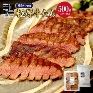送料無料 極厚9mm 専門店でも提供しているプロ仕様 味付け牛タン500g 仙台名物の味わいをフライパン調理で実現 牛たん 肉 牛肉 爆買