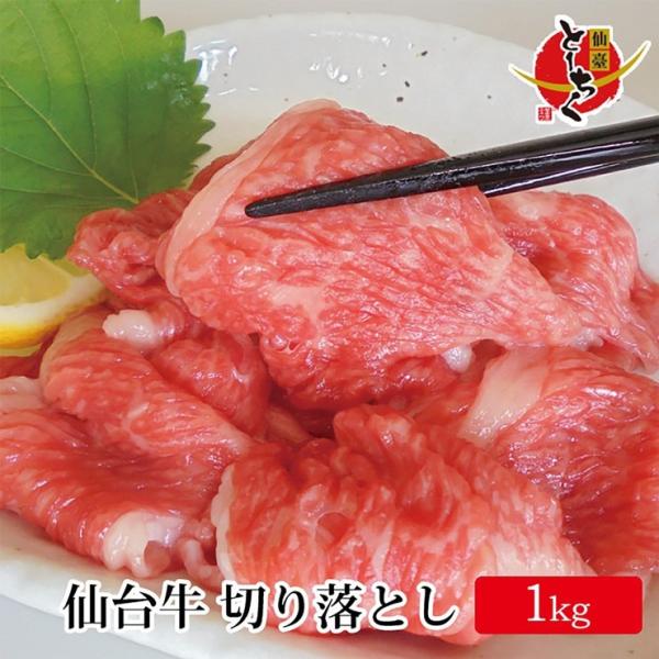 送料無料 最高A5ランク 仙台牛 切り落とし1kg ブリスケット 肩バラ肉の高級切り落とし すき焼き...