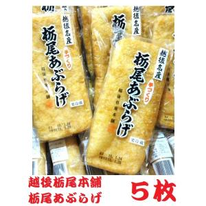 越後栃尾本舗 栃尾あぶらげ 5枚 1枚包装の商品画像