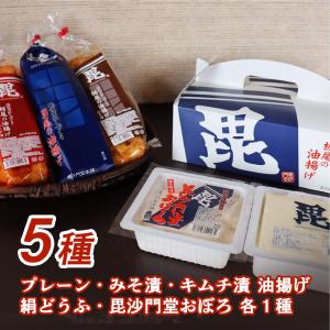 毘沙門堂5種食べ比べセット 栃尾の油揚げ×３（プレーン・キムチ漬・みそ漬）絹豆腐、おぼろ豆腐｜tochionoaburaage