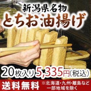 「栃尾豆庵」の栃尾油揚げ【20枚入り】新潟県栃尾名物のジャンボあぶらげ