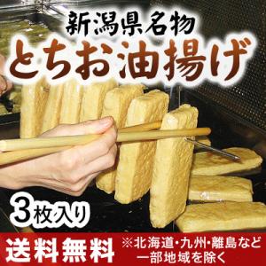 「栃尾豆庵」の栃尾油揚げ新潟県栃尾名物のジャンボあぶらげ