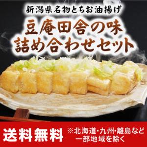 豆庵味付け 詰め合わせセット「栃尾豆庵」の新潟県栃尾名物のジャンボ