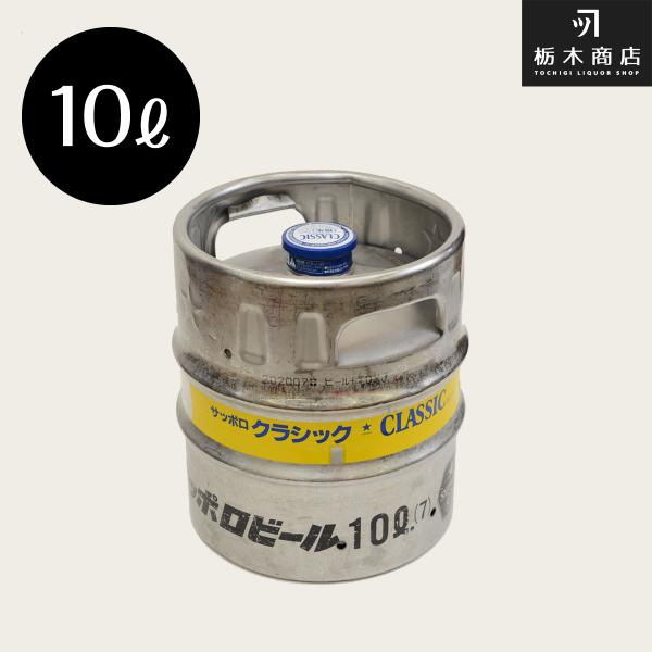 北海道限定　サッポロクラシック 樽生 10L 空樽保証金込