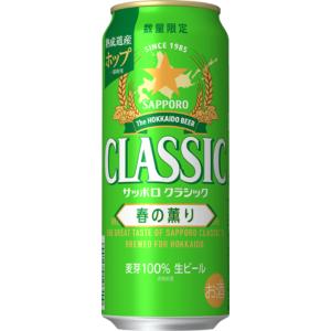 2026年3月3日(火)より順次発送 送料無料 数量限定 サッポロクラシック
