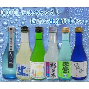 【送料無料】栃木の生酒６本セット　300ml×６本(日本酒飲み比べ）｜tochiuma